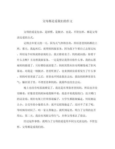 父母都是爱我们的作文