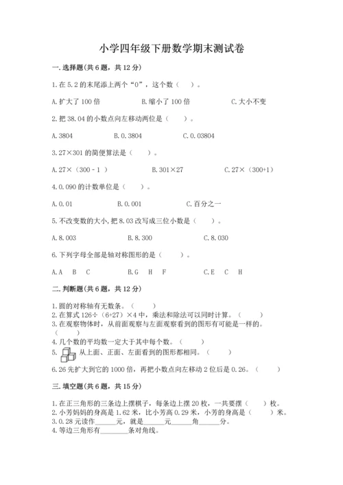 小学四年级下册数学期末测试卷及完整答案1套.docx