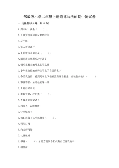 部编版小学二年级上册道德与法治期中测试卷带答案解析.docx