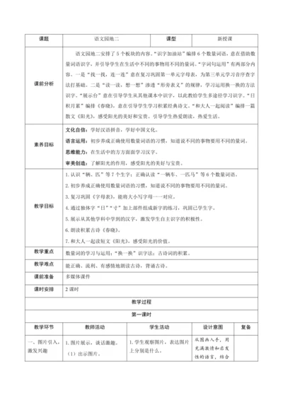 统编版语文一年级下册课文1 《语文园地二》新课标核心素养教案
