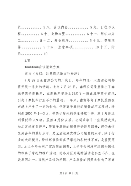 会议策划书范本.docx