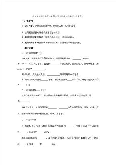 人教七年级地理上册第一章第一节地球与地球仪学案设计