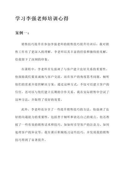 学习李强老师培训心得