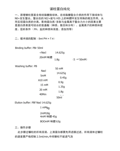 镍柱蛋白纯化.docx