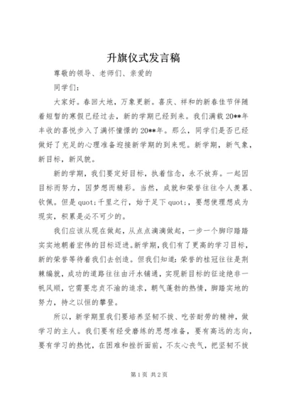 升旗仪式发言稿 (6).docx