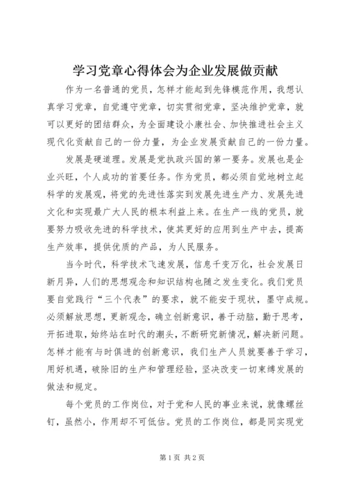 学习党章心得体会为企业发展做贡献.docx