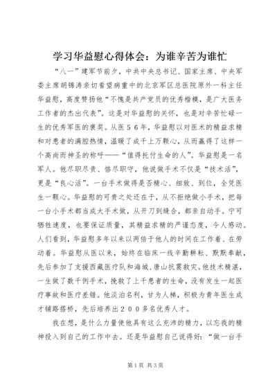 学习华益慰心得体会：为谁辛苦为谁忙 (8).docx