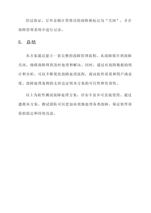 软件测试故障处理方案