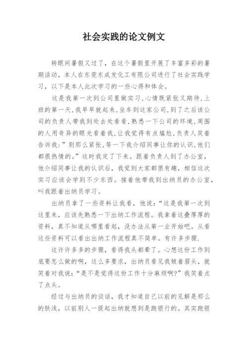 社会实践的论文例文.docx