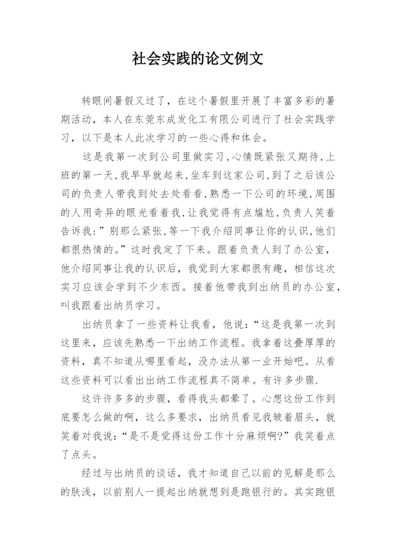 社会实践的论文例文.docx