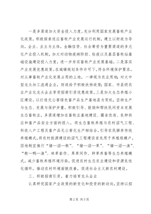 全县畜牧审议意见思考.docx