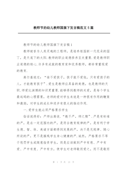 教师节的幼儿教师国旗下发言稿范文5篇.docx