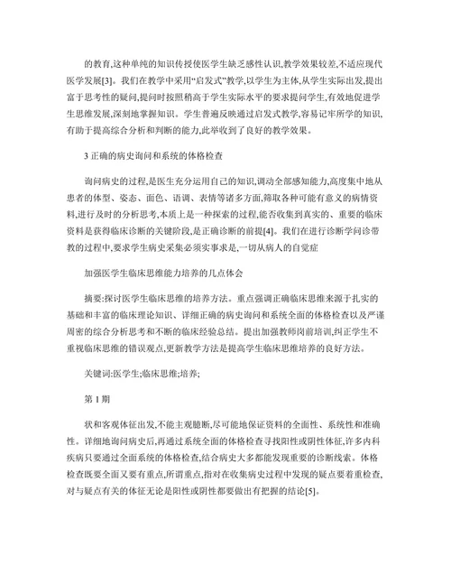 在医学教学中开发学生的智力和培养学生的临床思维能力