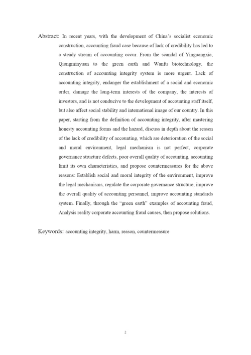 我国会计诚信制度建设研究--毕业设计论文.docx