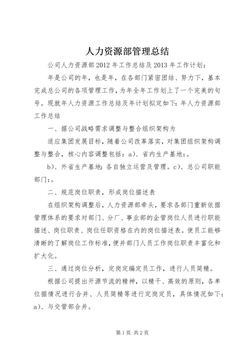 人力资源部管理总结.docx