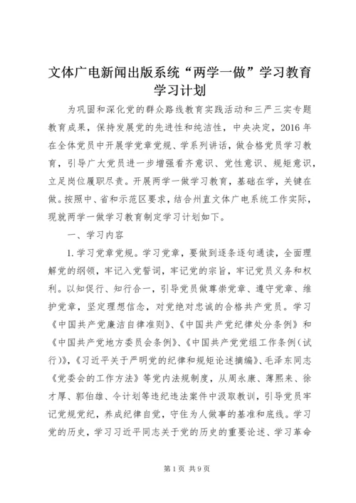 文体广电新闻出版系统“两学一做”学习教育学习计划.docx