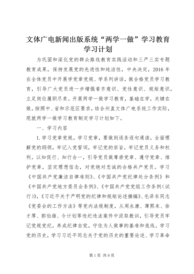 文体广电新闻出版系统“两学一做”学习教育学习计划.docx