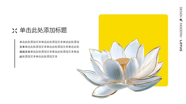 简约荷花白现代设计PPT模板