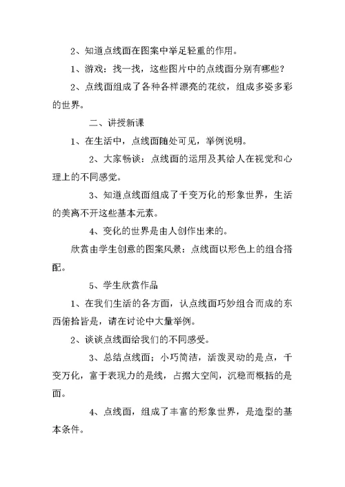 四年级美术《点 线 面》设计