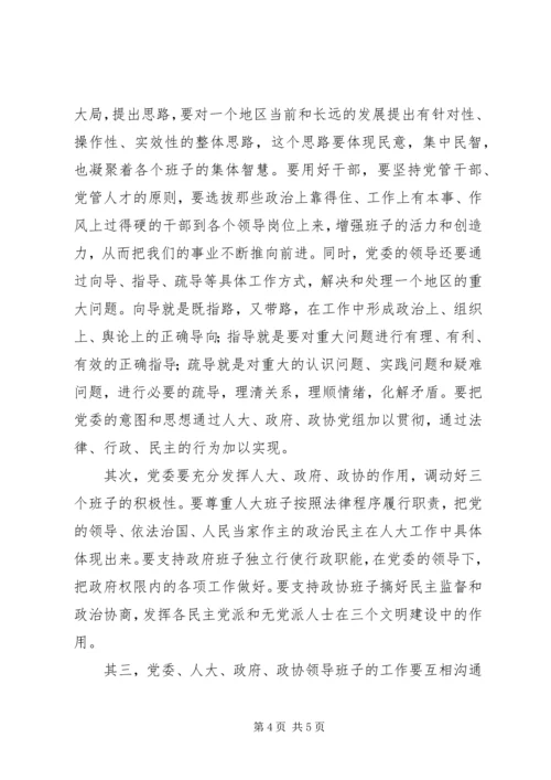 和谐领导班子在建立和谐社会中重要性.docx