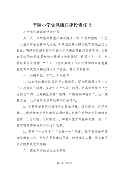 李园小学党风廉政建设责任书 (2).docx