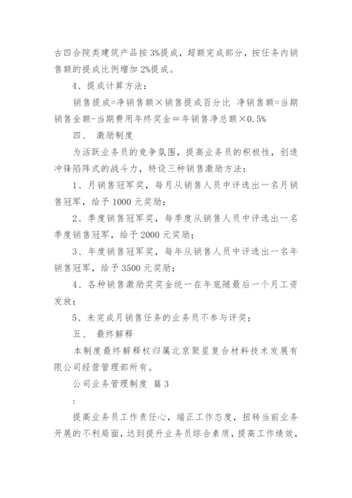 公司业务管理制度（精选7篇）.docx