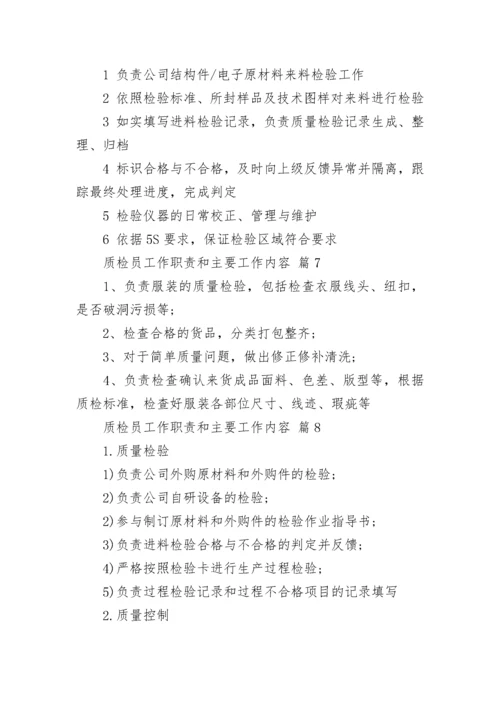 质检员工作职责和主要工作内容.docx