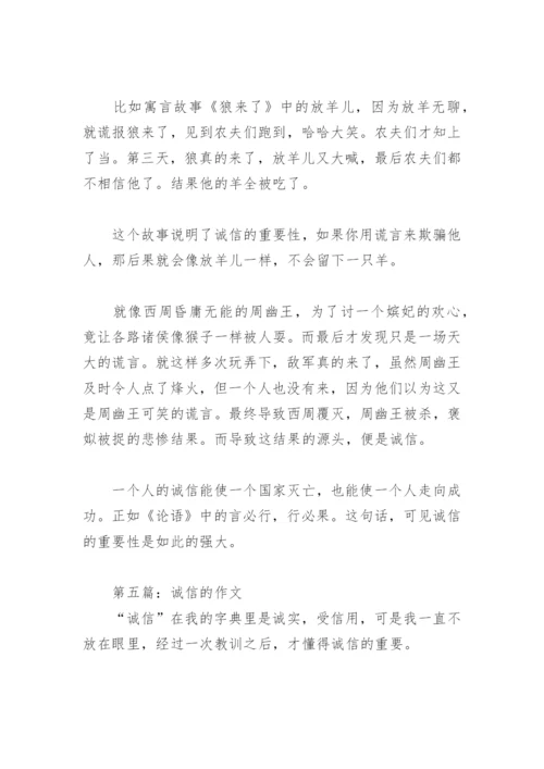 关于诚信的作文300字(精选9篇).docx