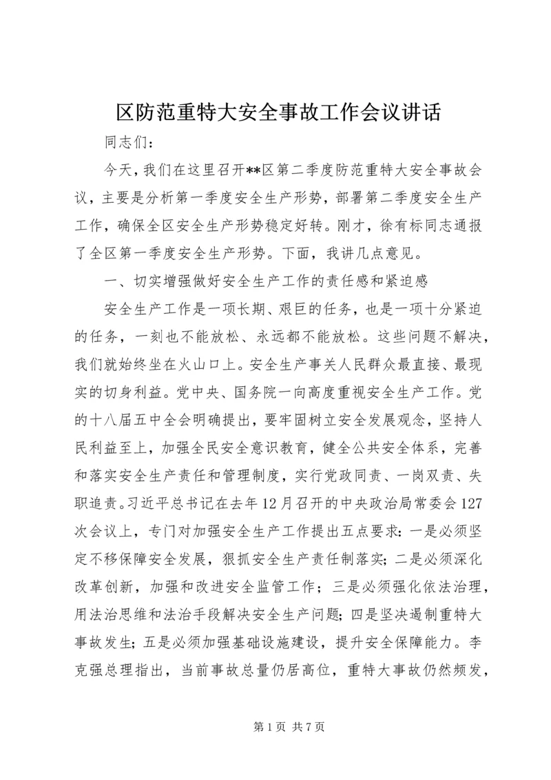 区防范重特大安全事故工作会议讲话.docx