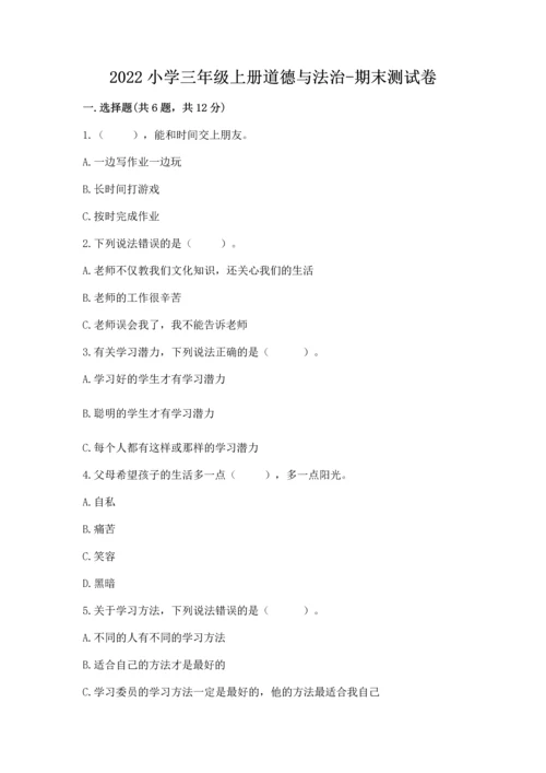 2022小学三年级上册道德与法治-期末测试卷精品（夺冠系列）.docx