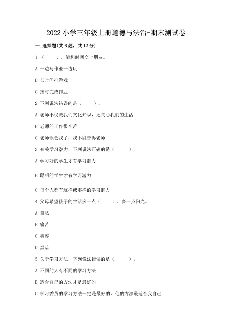 2022小学三年级上册道德与法治-期末测试卷精品（夺冠系列）.docx