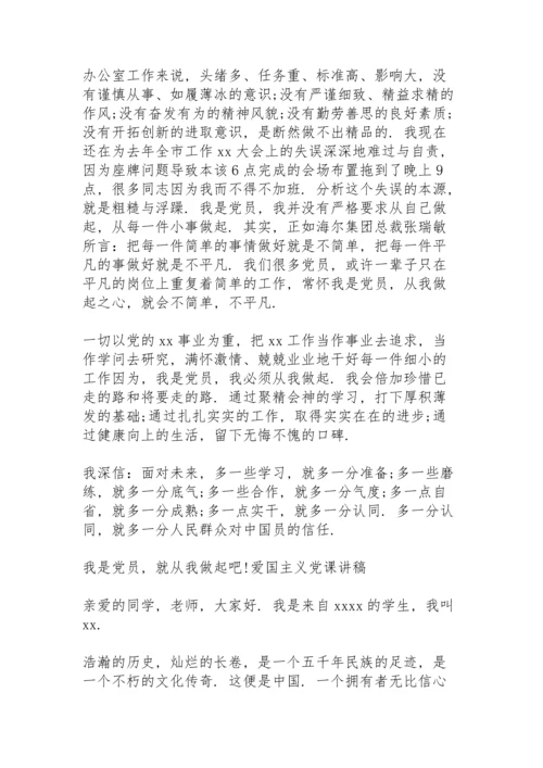爱国主义党课讲稿.docx