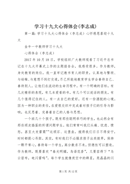 学习十九大心得体会(李志成).docx