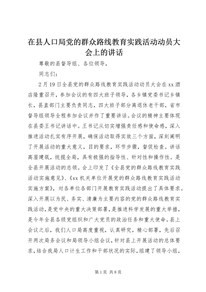 在县人口局党的群众路线教育实践活动动员大会上的讲话.docx