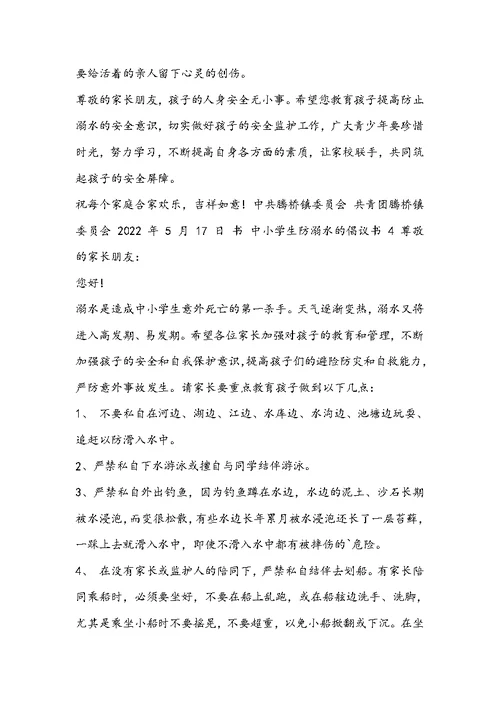 中小学生防溺水倡议书