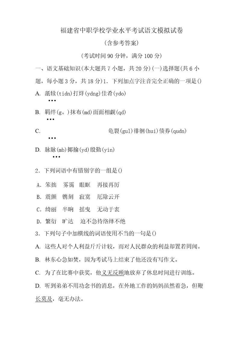 福建省中职学校学业水平考试语文模拟试卷含答案