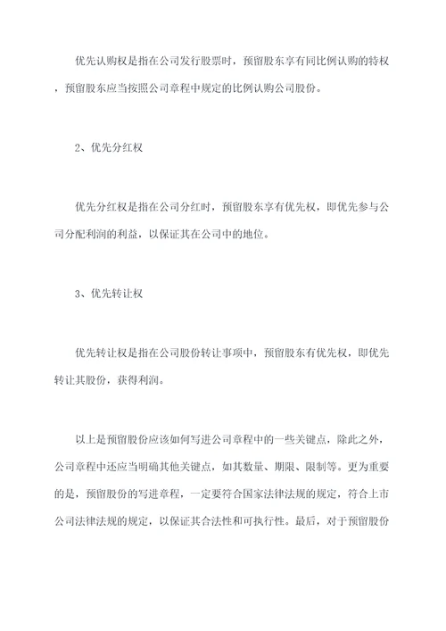 预留股份怎么写进公司章程