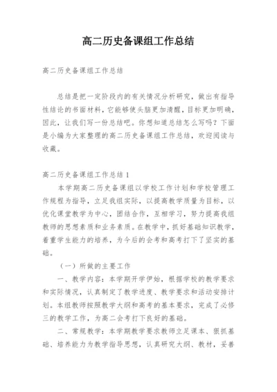 高二历史备课组工作总结_4.docx