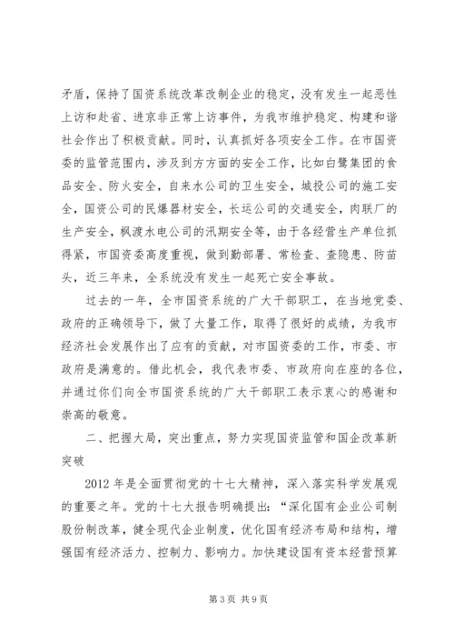 副市长在国资监管专题会发言.docx