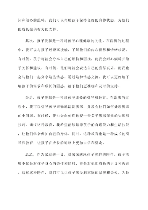 孩子洗脚家长感言