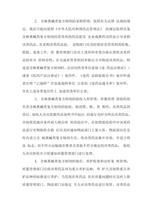 药业公司含麻黄碱复方制剂类药品管理制度.docx