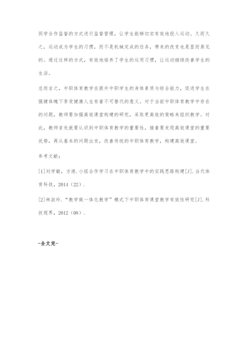 中职体育高效课堂的构建策略.docx