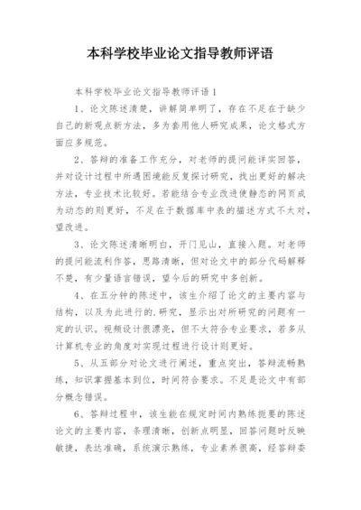 本科学校毕业论文指导教师评语.docx
