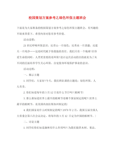 精编之校园策划方案参考之绿色环保主题班会.docx