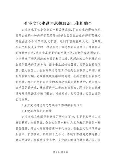 企业文化建设与思想政治工作相融合.docx