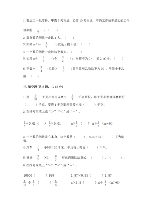 苏教版六年级上册数学第三单元 分数除法 测试卷带答案（研优卷）.docx