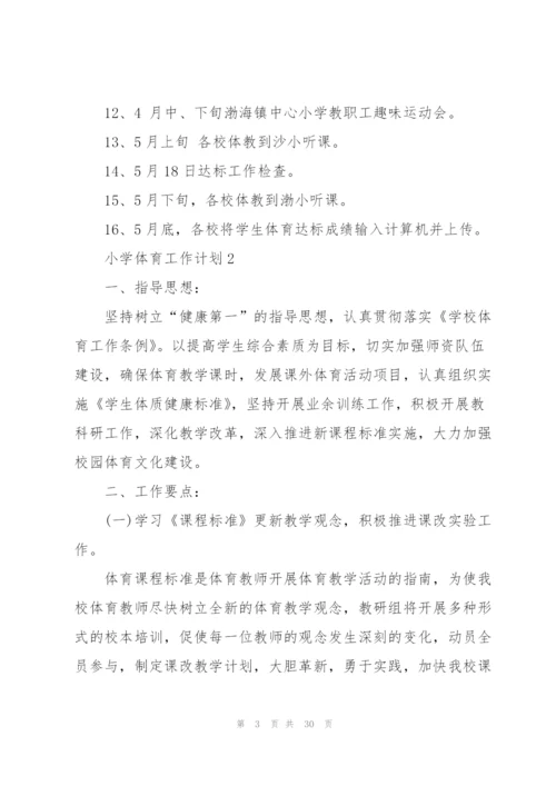 小学体育工作计划通用10篇.docx
