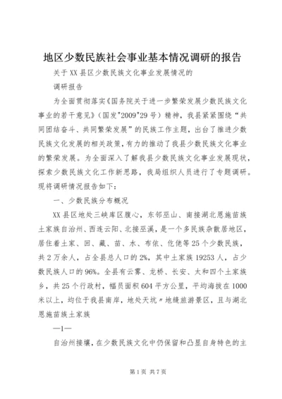 地区少数民族社会事业基本情况调研的报告 (3).docx