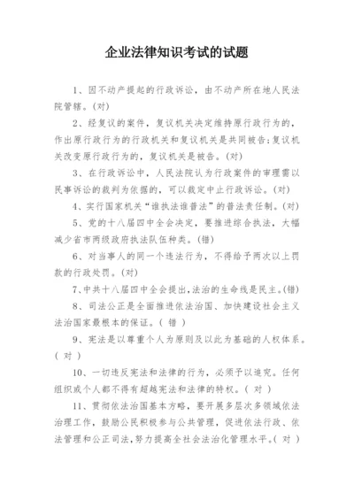 企业法律知识考试的试题.docx