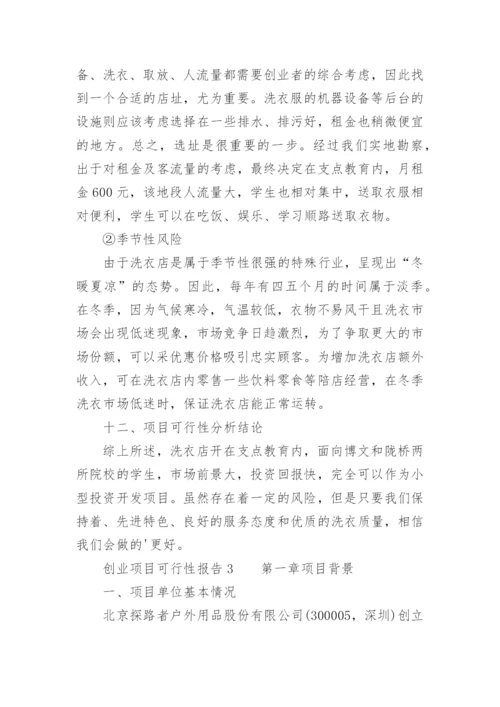 创业项目可行性报告范文.docx